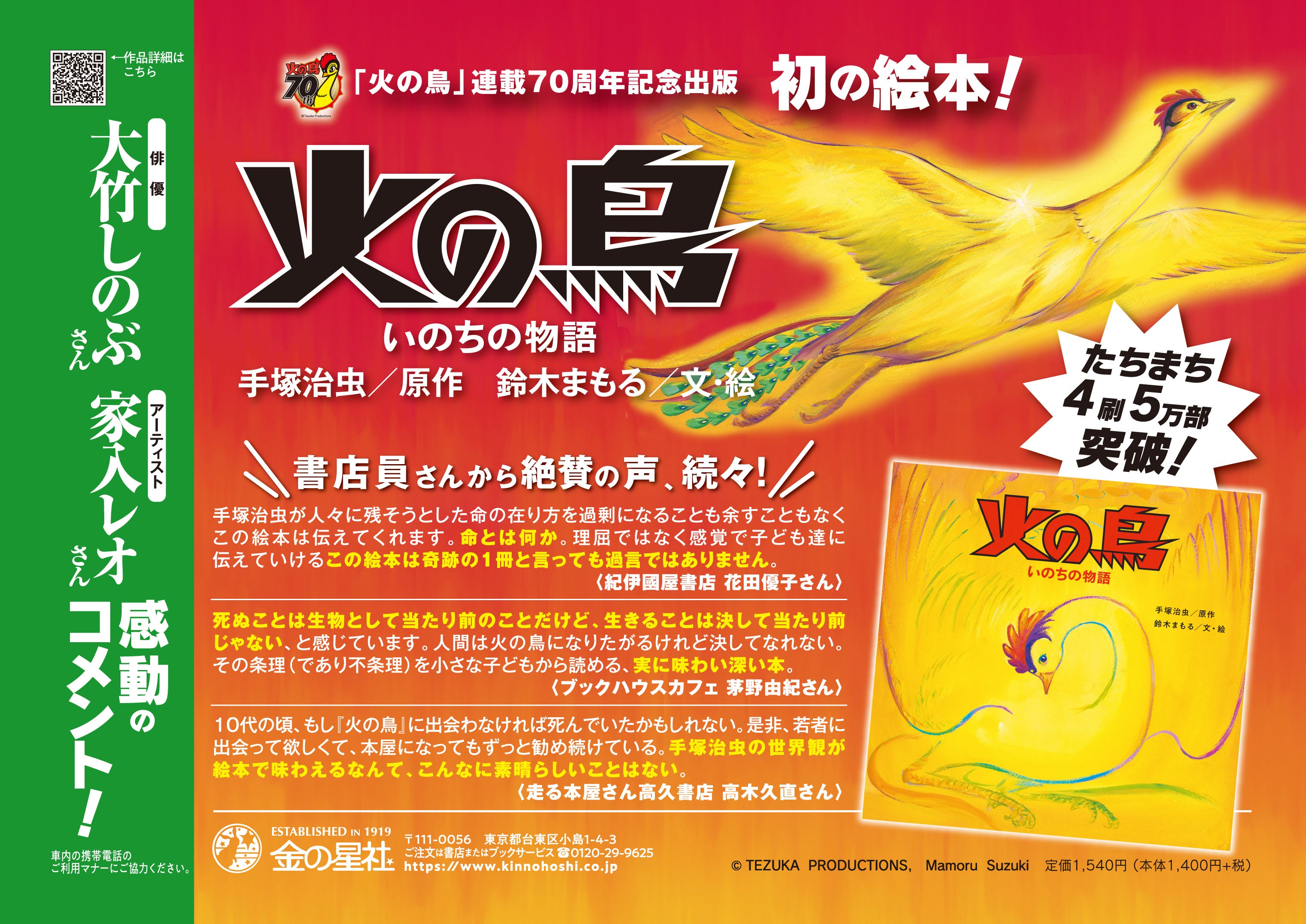 早くも4刷5万部突破！手塚治虫「火の鳥」連載70周年記念絵本『火の鳥