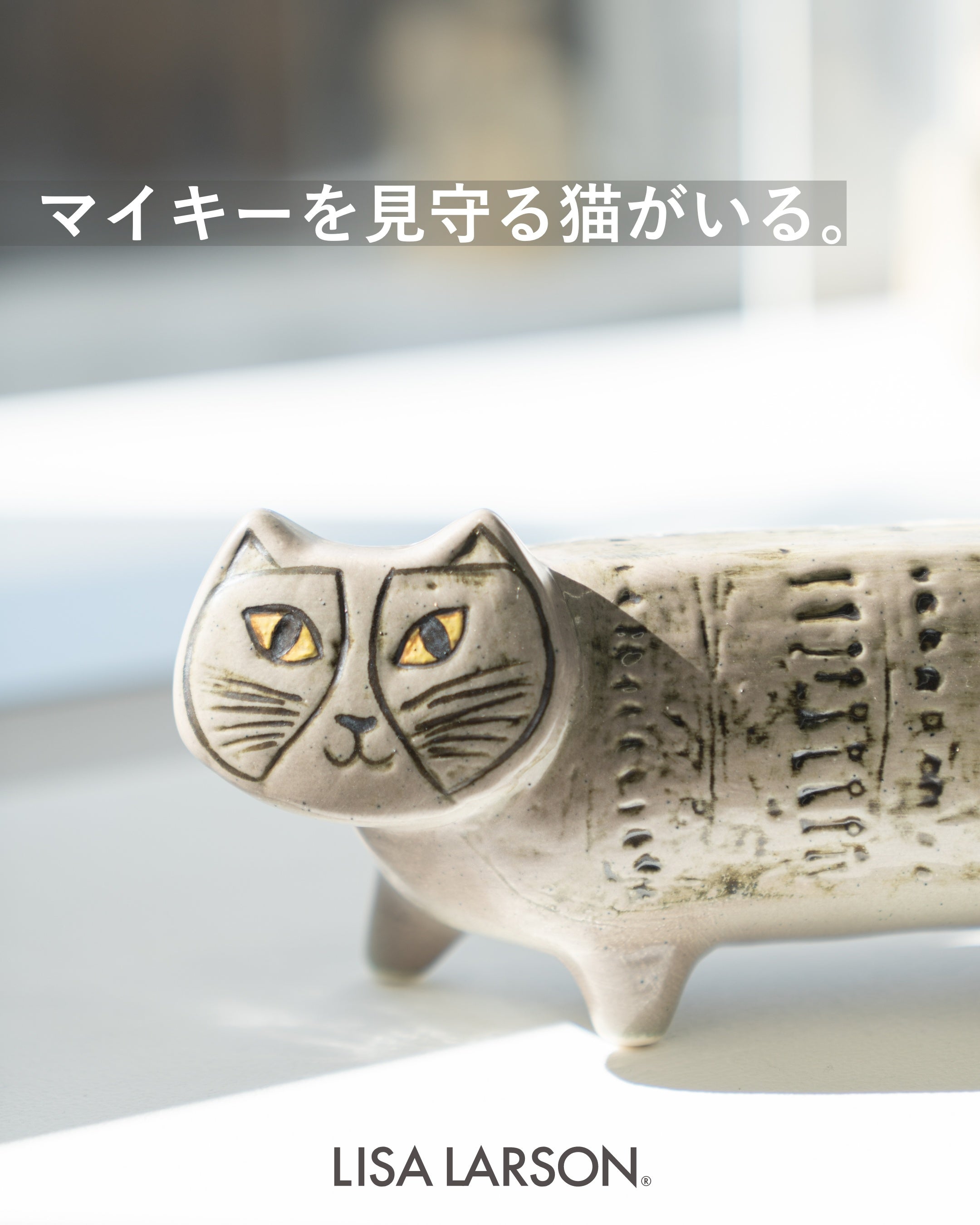 新商品】リサ・ラーソンの猫の陶器に「みまもるグレー」が新登場