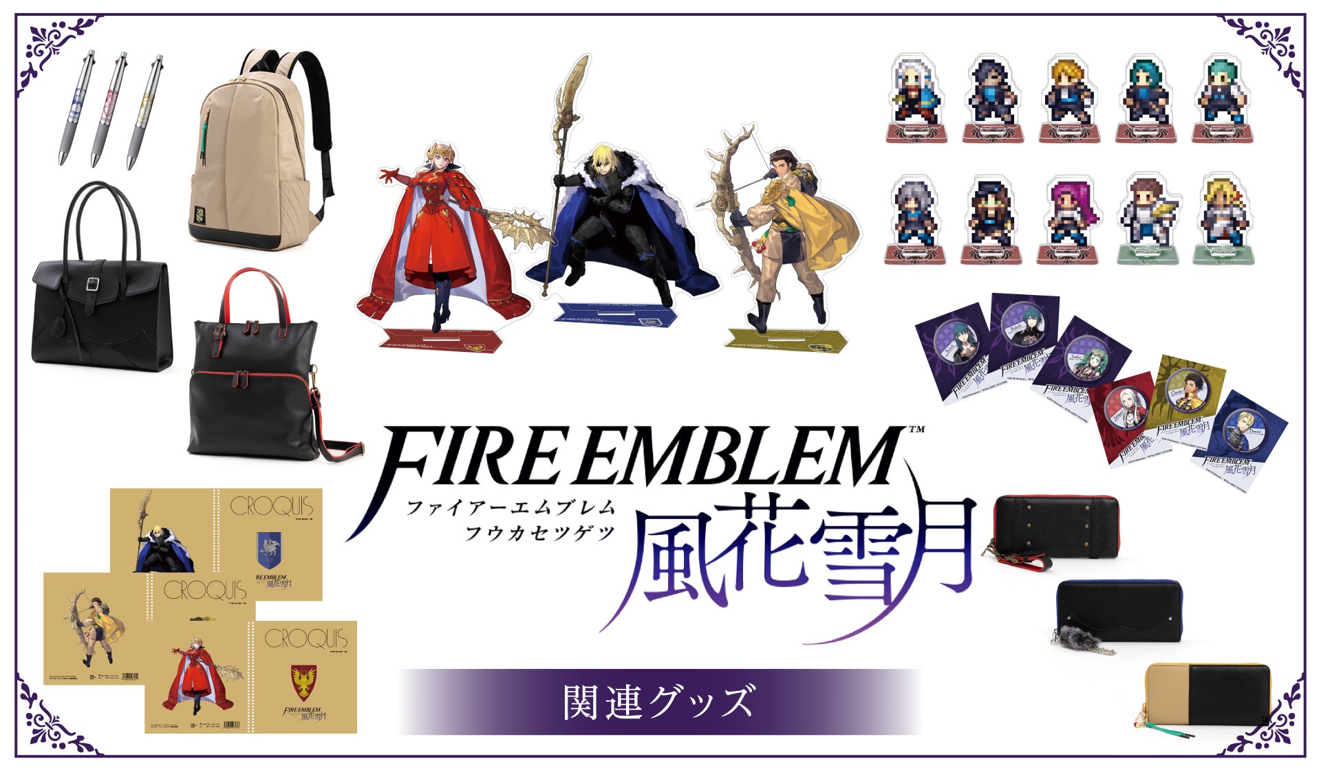 ファイアーエムブレム 風花雪月」グッズ発売！！ | 株式会社