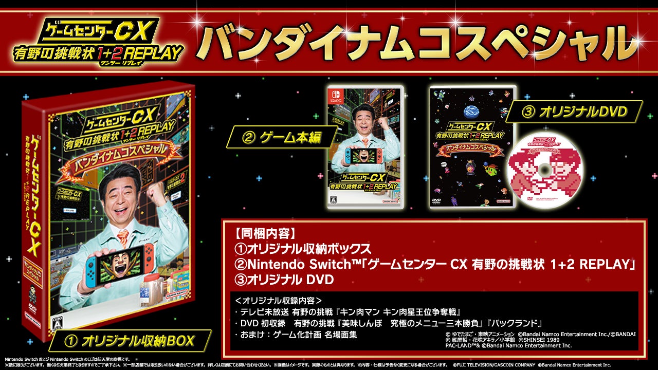 有野の挑戦状がNintendo Switch™でよみがえる！『ゲームセンターCX