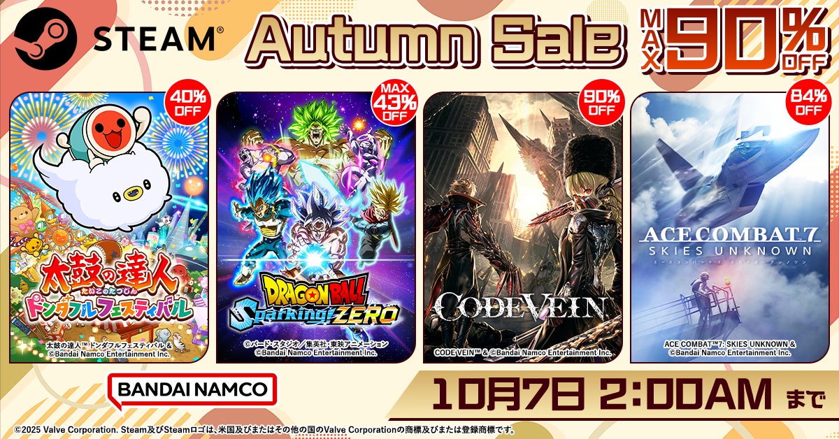 バンダイナムコエンターテインメントSTEAM Autumn Sale実施中！最大90