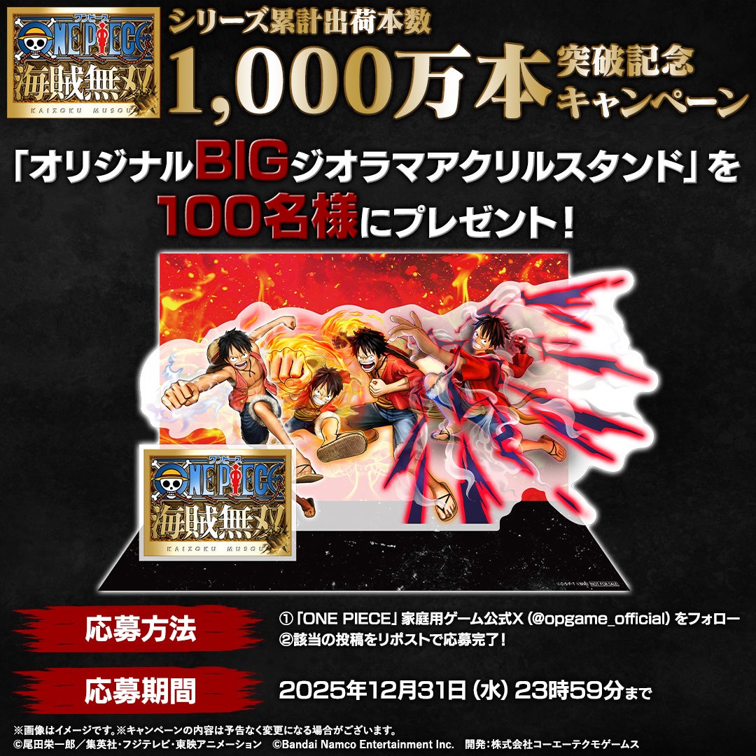 ONE PIECE 海賊無双 』シリーズ世界累計出荷本数1,000万本突破！記念