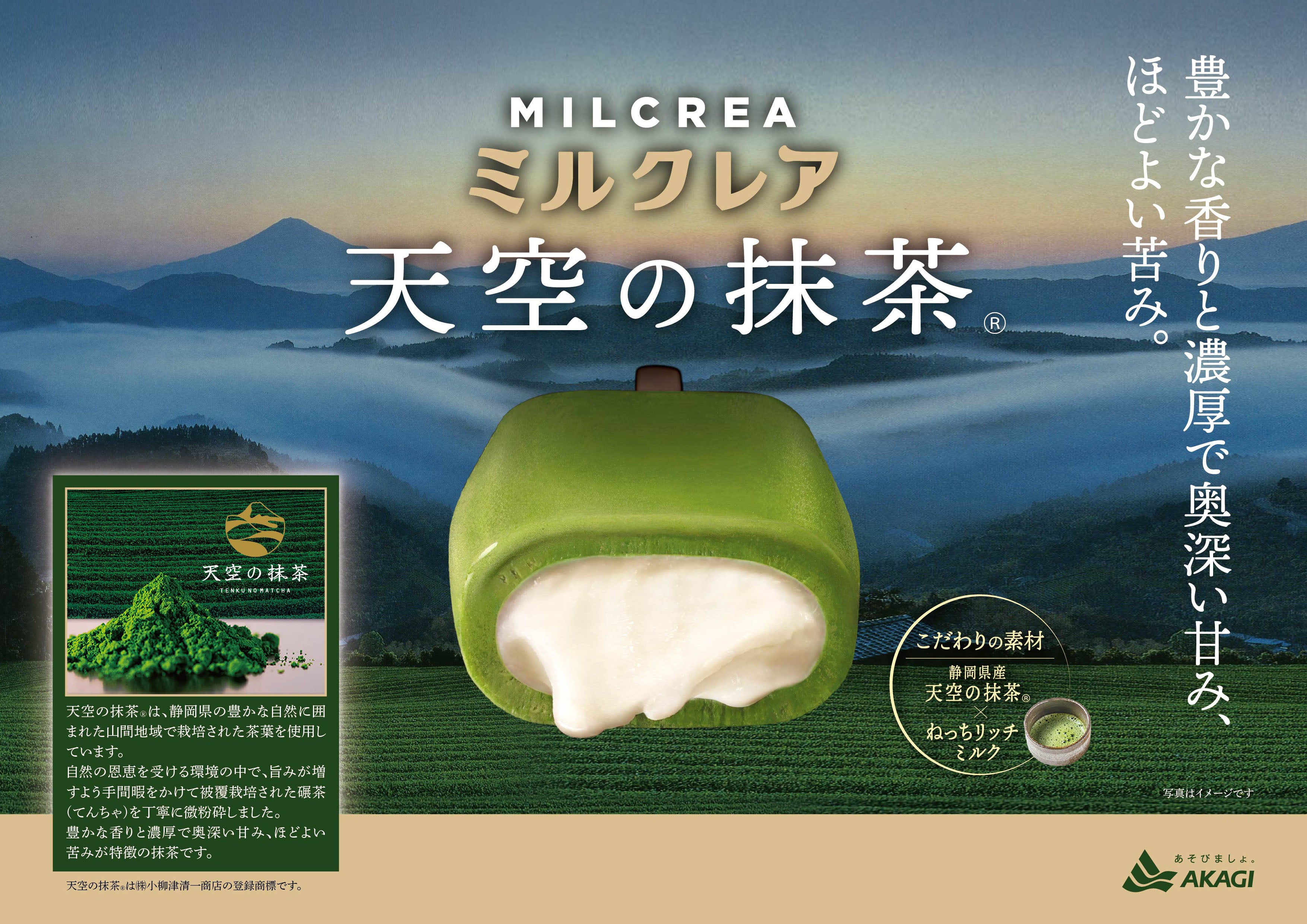 天空の抹茶®」×ねっちリッチミルク！抹茶の豊かな香りと濃厚なミルクの