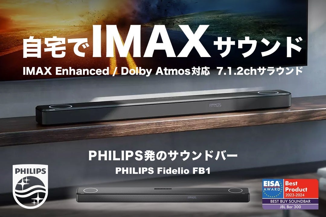 IMAX Enhanced対応のPHILIPSサウンドバー「Philips Fidelio FB1」、次