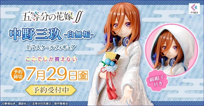 TVアニメ「五等分の花嫁∬」より『中野ニ乃 -白無垢- 1/7スケール