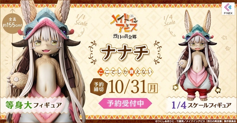 TVアニメ「メイドインアビス」より全高約155cmのナナチ等身大
