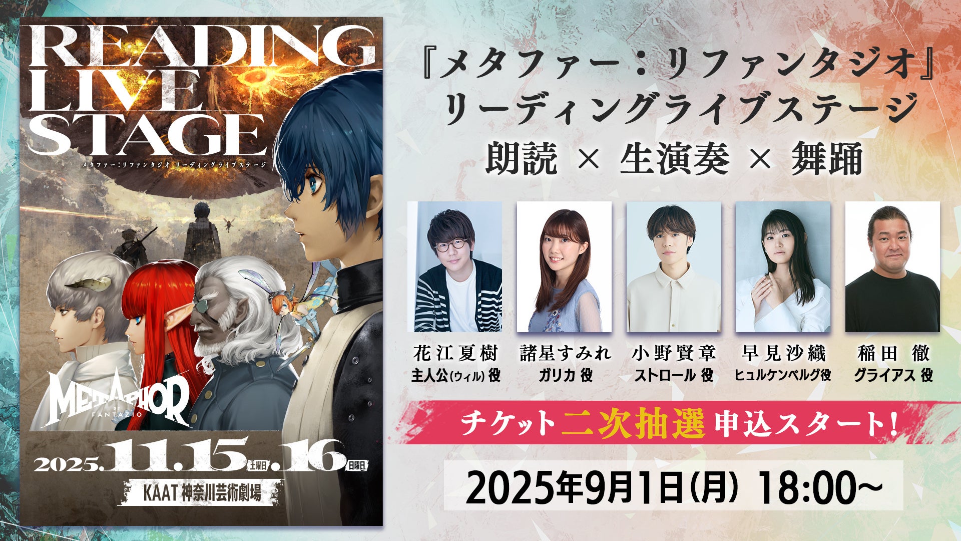 メタファー：リファンタジオ リーディングライブステージ」チケット2次