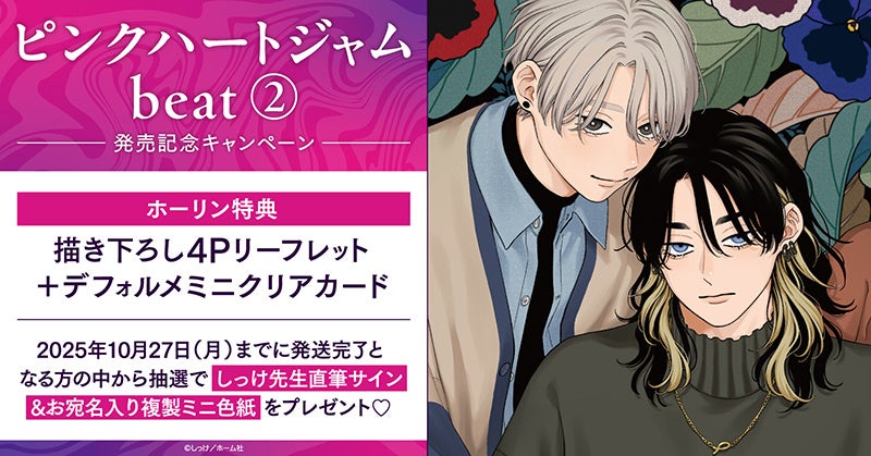 直筆サイン入りミニ色紙が当たる！しっけ先生『ピンクハートジャム