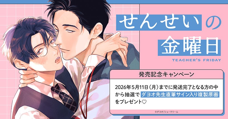 直筆サイン入り色校正が当たる！カトウロカ先生『おやすみ、またね