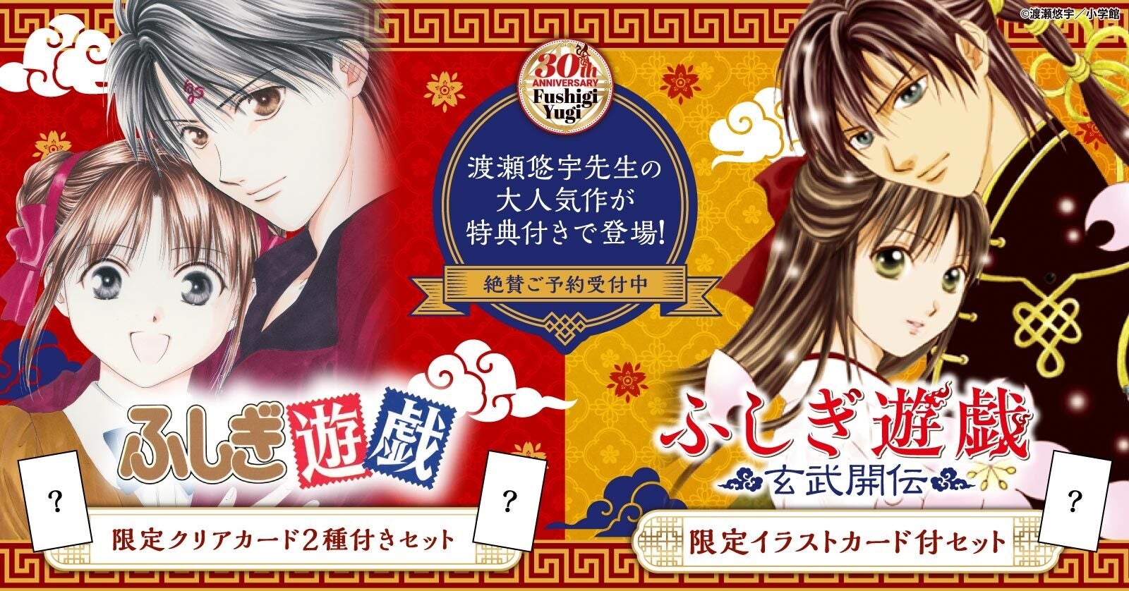 祝30周年記念！『ふしぎ遊戯』渡瀬悠宇先生の大人気作が限定特典付きで