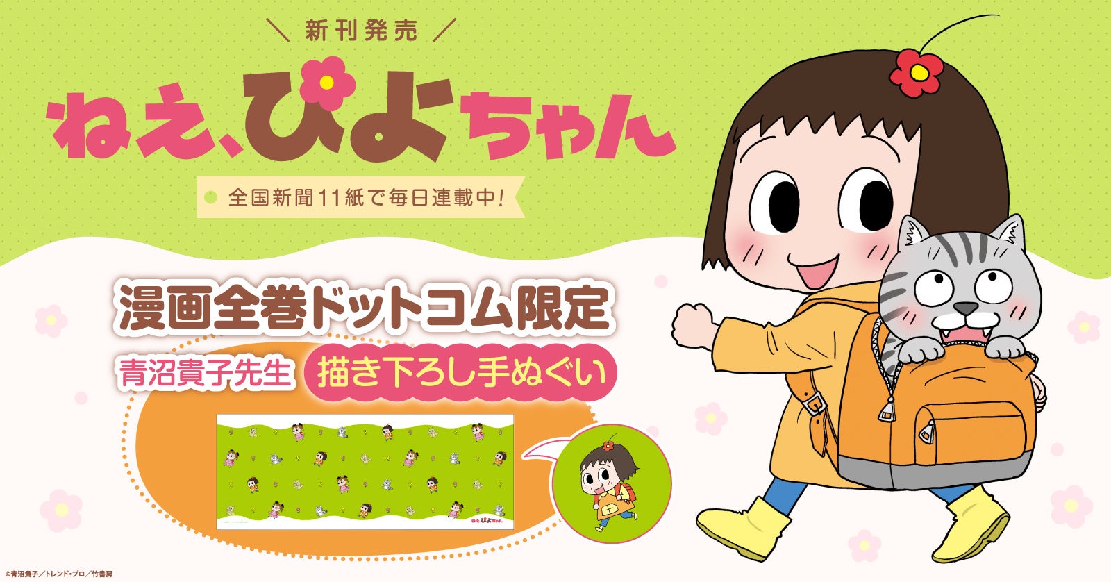 ねえ、ぴよちゃん」新刊発売記念！描き下ろし手ぬぐい特典付きセット