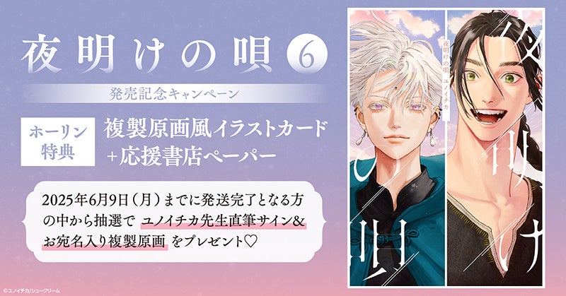 直筆サイン入り複製原画が当たる！ユノイチカ先生『夜明けの唄(6