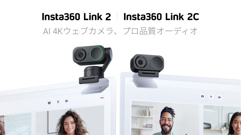 Insta360 Link 2 & Link 2Cを発売: 無類の画質＆オーディオ品質を誇る