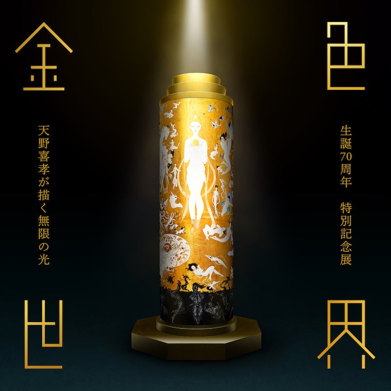 天野喜孝生誕70周年アートプロジェクト】 天野喜孝が描く新規