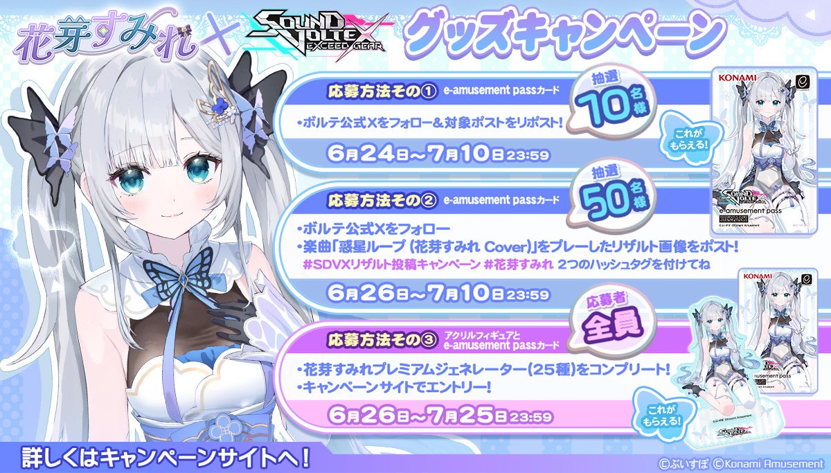 ぶいすぽっ！」の『花芽すみれ』とのコラボイベントを『SOUND VOLTEX