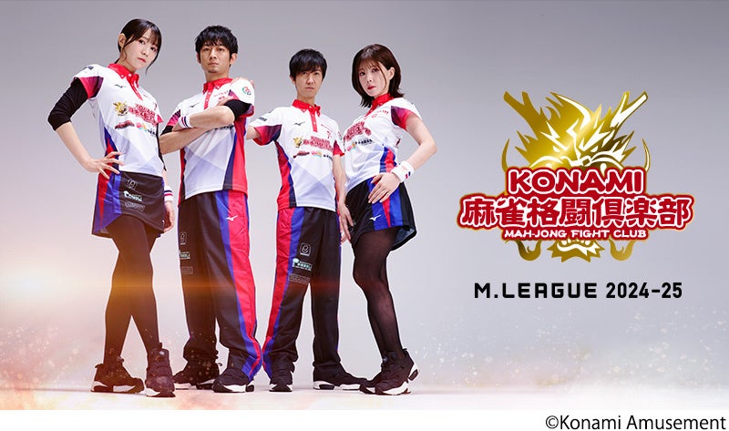 KONAMI麻雀格闘倶楽部」、「Mリーグ2024-25シーズン」全日程を終了