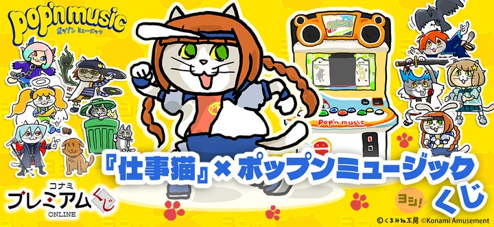 仕事猫』×ポップンミュージック くじ」が「コナミ プレミアムくじ