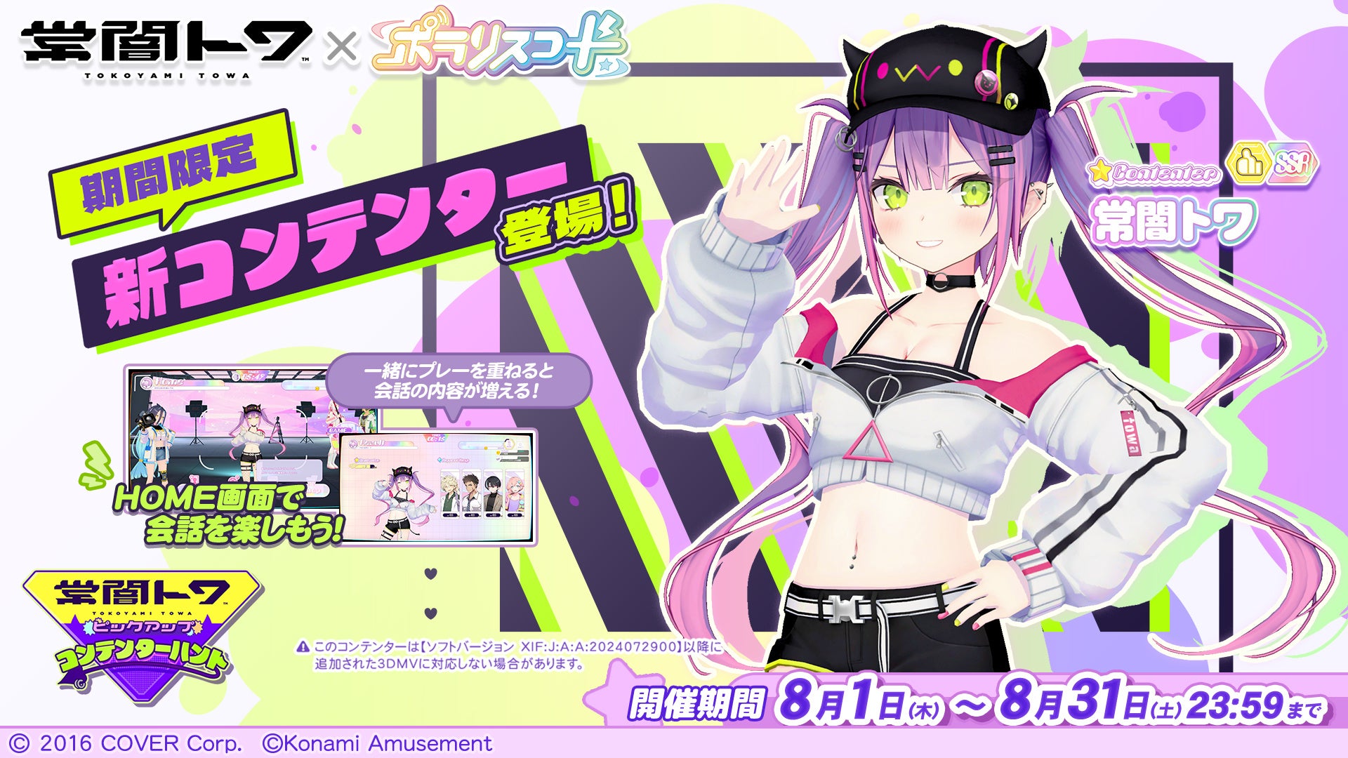 ポラリスコード』にて、ホロライブ『常闇トワ』とのコラボイベントを