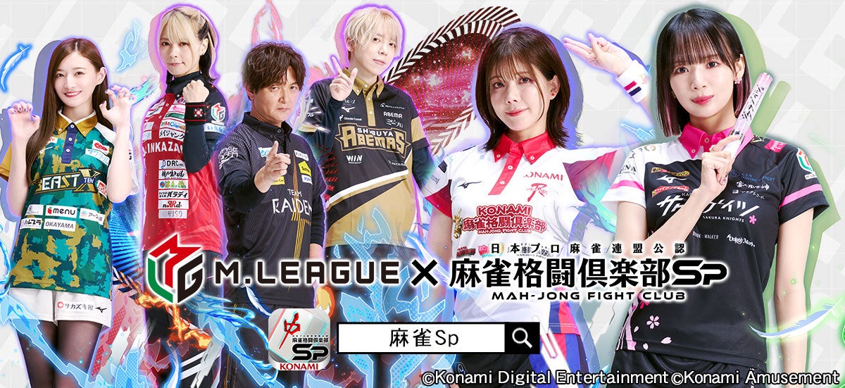 Mリーグ2024-25シーズン」×モバイルゲーム『麻雀格闘倶楽部Sp』コラボ