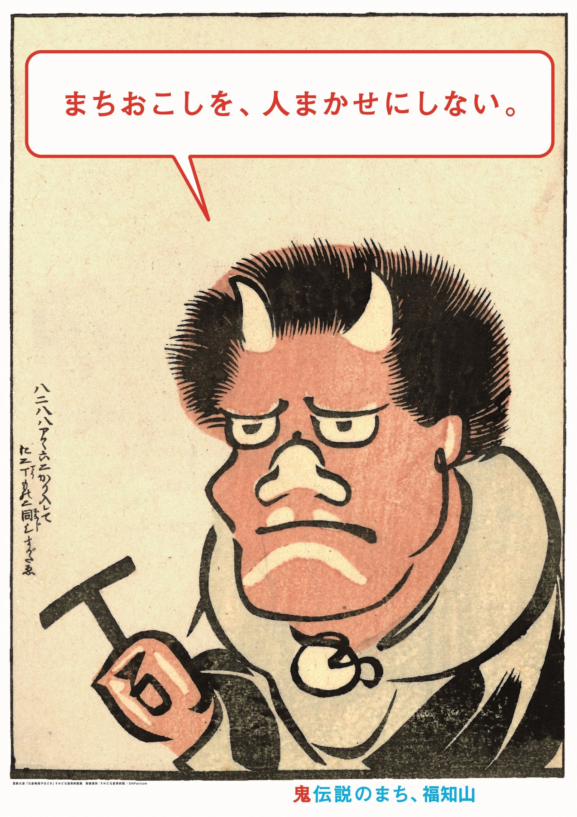 鬼伝説のまち、福知山」ポスター完成！ 約2000本の中から選ばれた