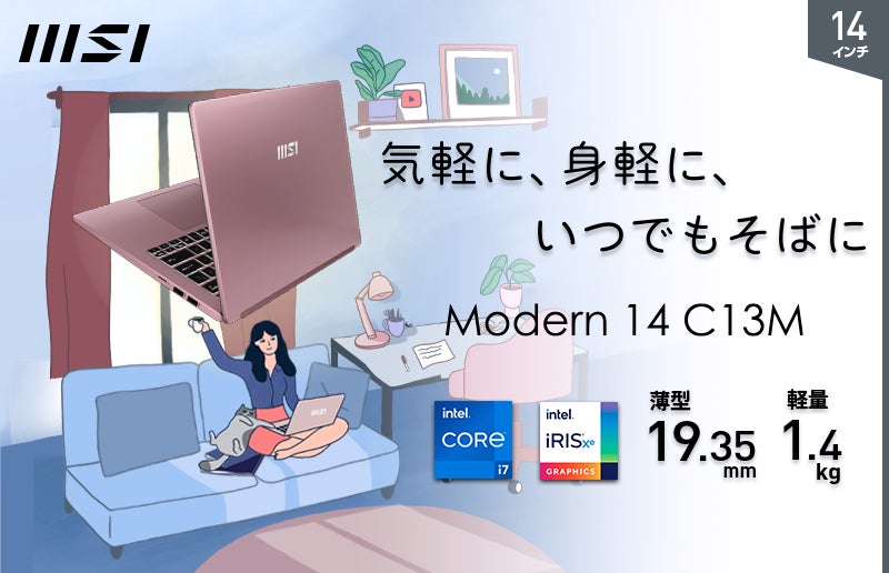 ビジネスノートPC「Modern 14」シリーズの人気カラーバリエーション