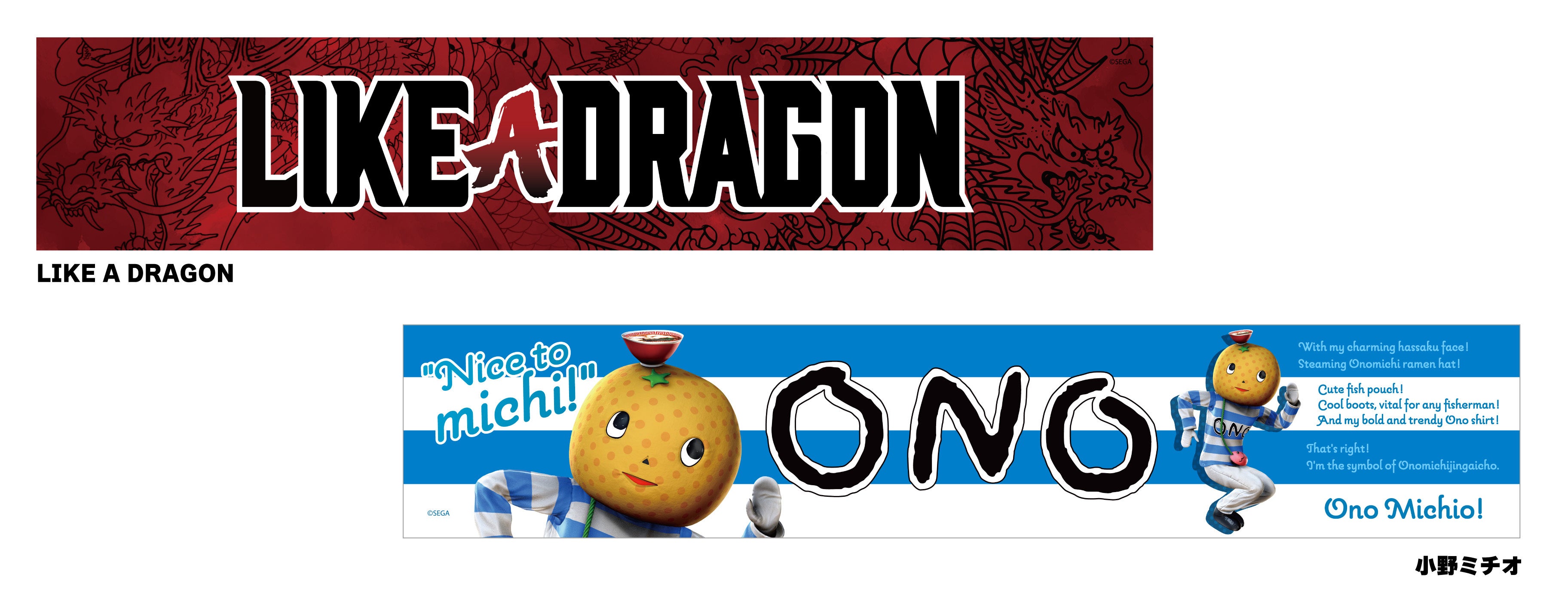 龍が如くスタジオ「東京ゲームショウ2023」物販グッズ情報公開『龍が