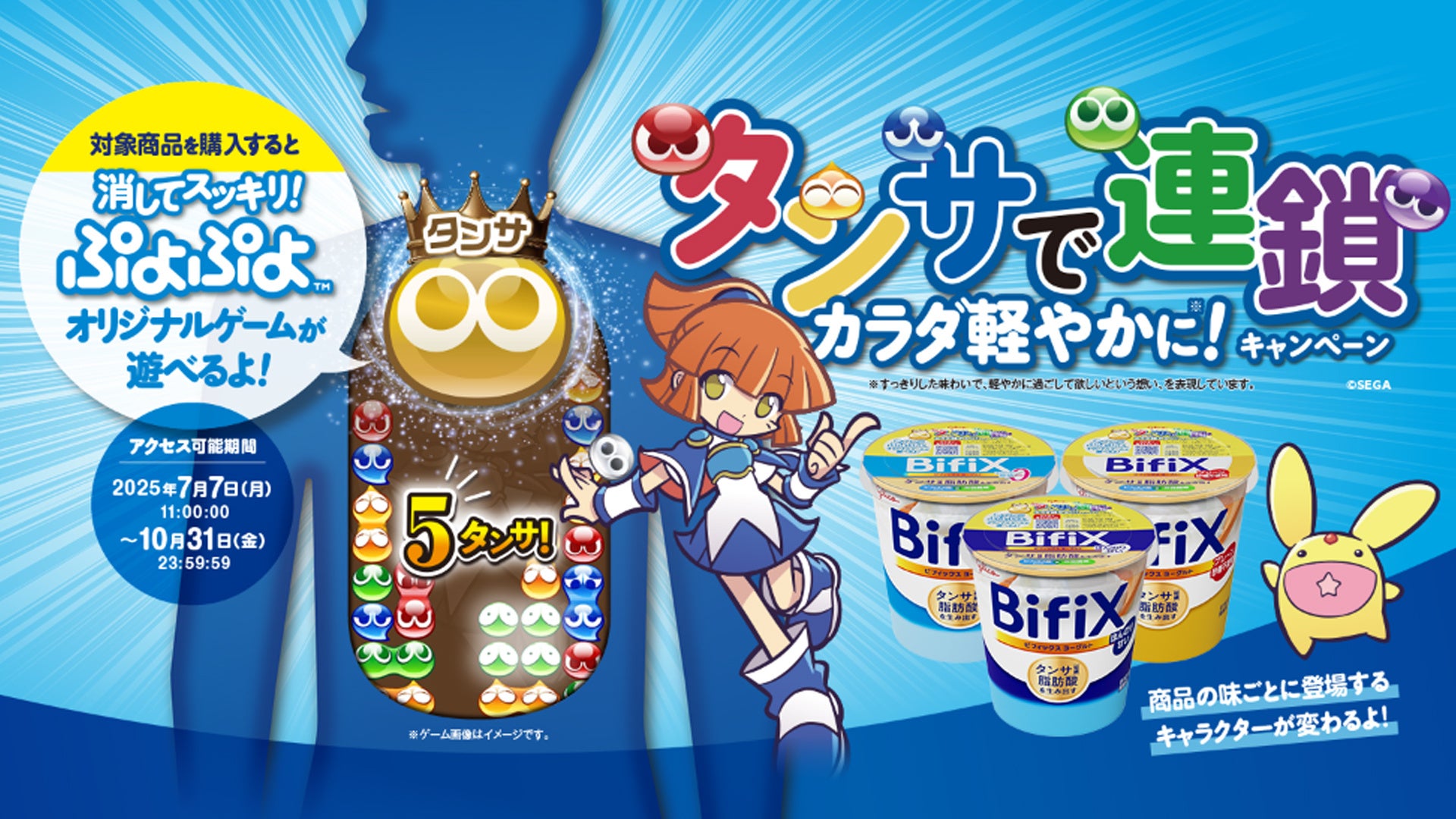 BifiXヨーグルト×ぷよぷよ」タイアップキャンペーン“タンサで連鎖