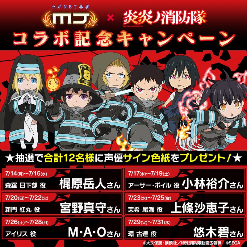 セガNET麻雀『MJ』とTVアニメ『炎炎ノ消防隊』がコラボ！全国大会“炎炎
