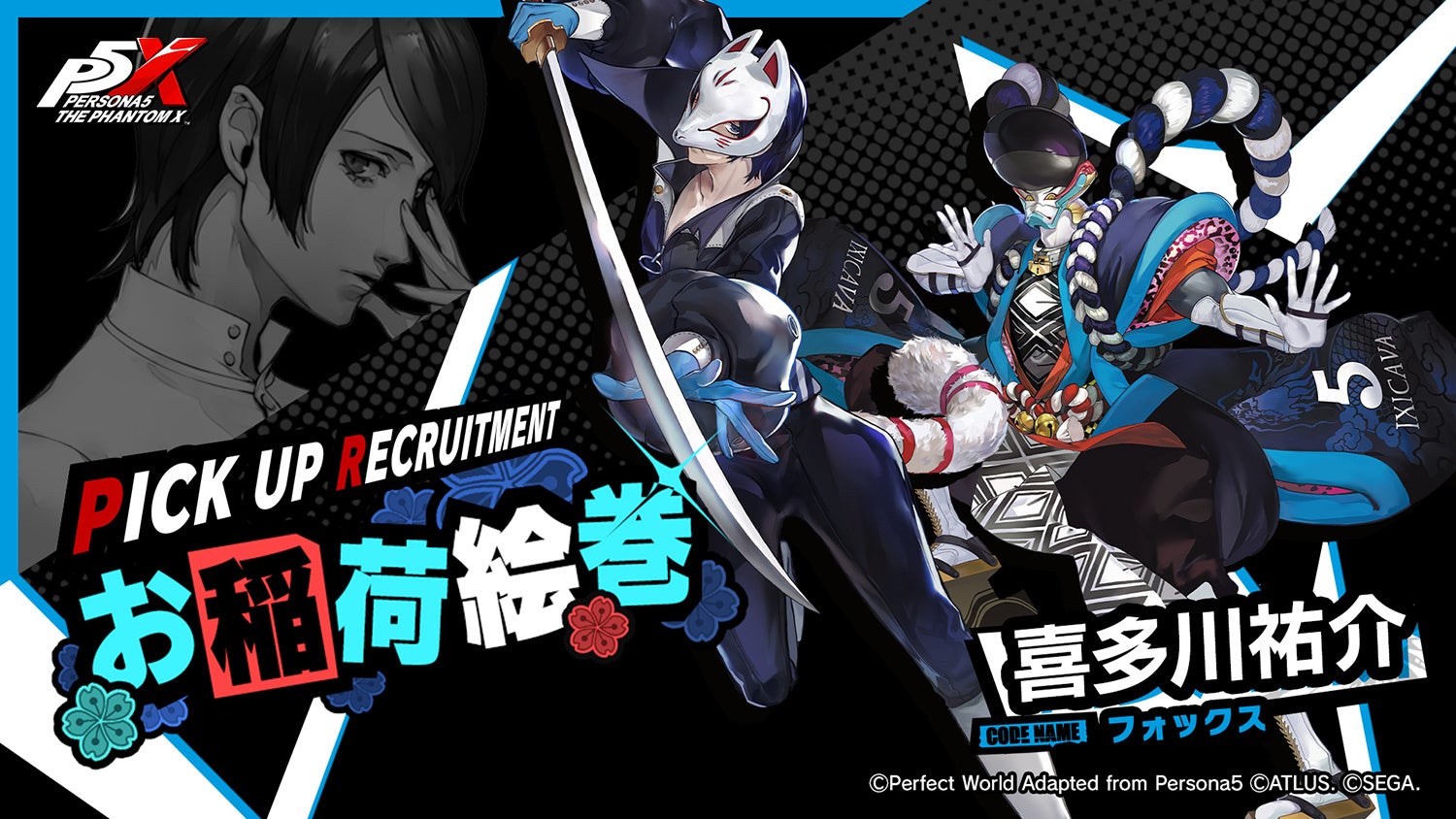 ペルソナ5: The Phantom X』『ペルソナ5』の「新島 真」「喜多川