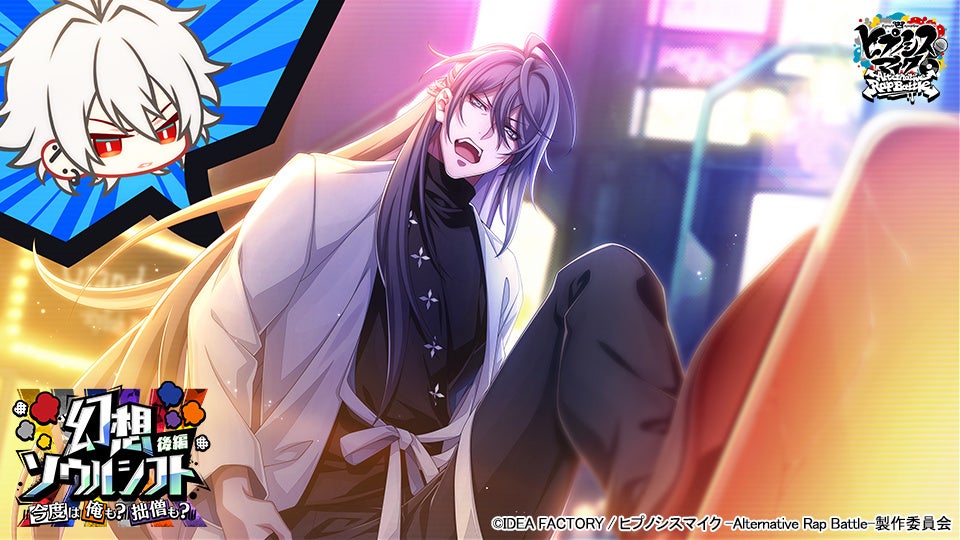 ゲームアプリ『ヒプノシスマイク -Alternative Rap Battle