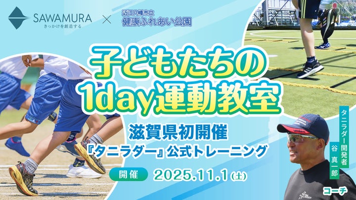 滋賀県初】建設会社が『タニラダー』トレーニングで子どもの運動力向上
