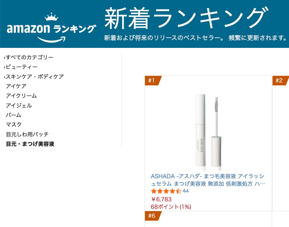 ASHADA】アスハダシリーズの「まつげ美容液」がAmazon新着ランキング1