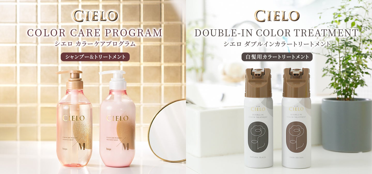 シエロから、初のヘアケアアイテム『シエロ カラーケアプログラム