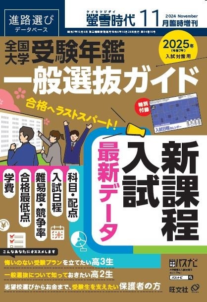 旺文社の大学受験生向け情報誌、月刊 『螢雪時代11月号』 および2025年
