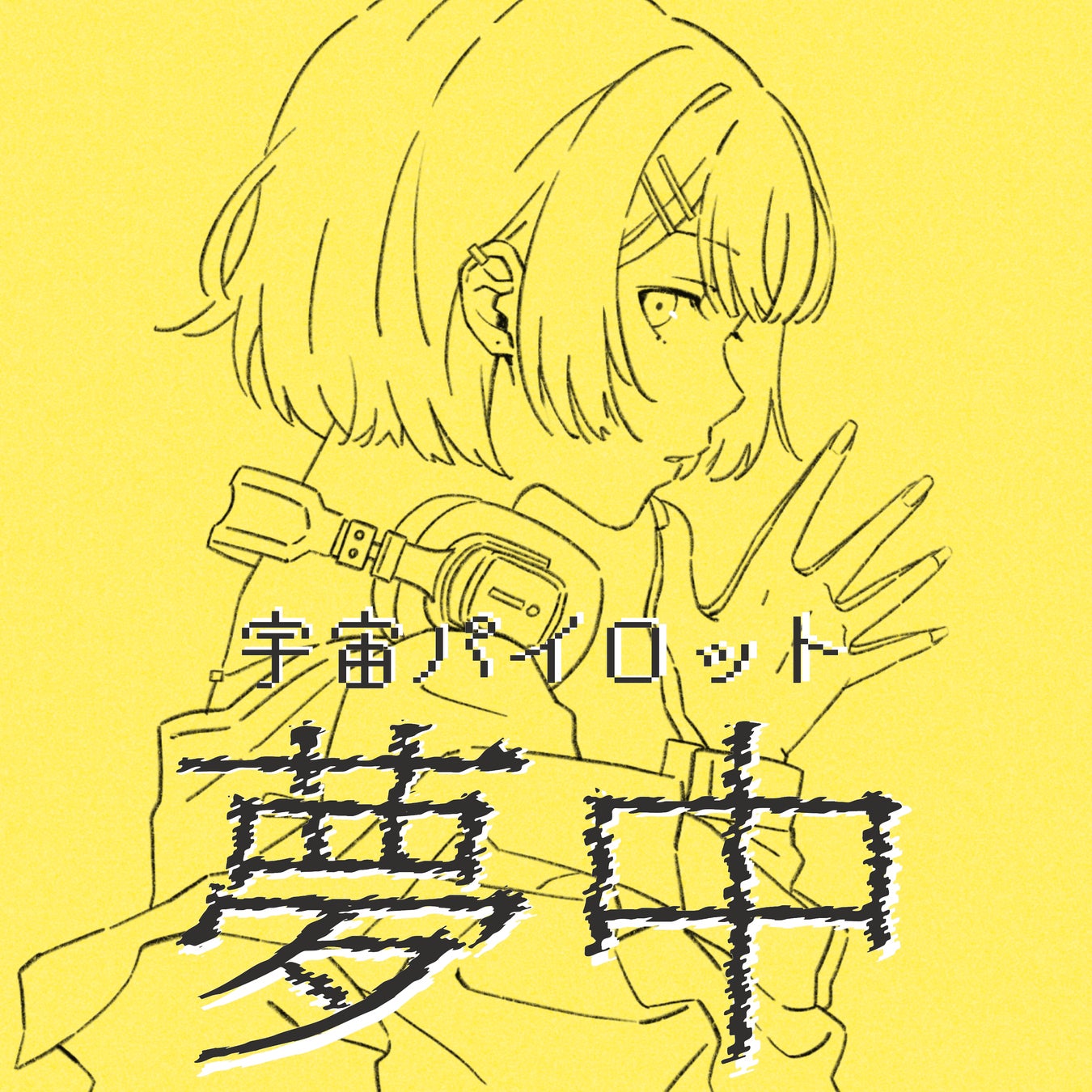 ボカロP「Chinozo」、歌い手「Yoru」、ユニット「宇宙パイロット」を