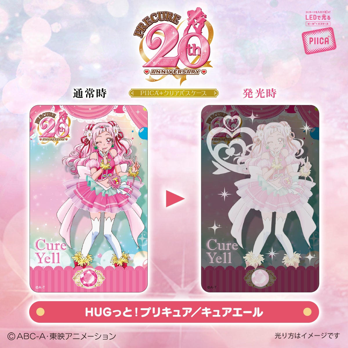 プリキュア」シリーズ20周年を記念してICカードに重ねるだけでピッと