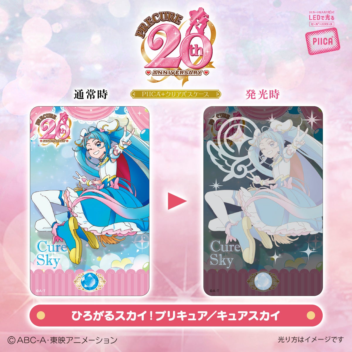 プリキュア」シリーズ20周年を記念してICカードに重ねるだけでピッと