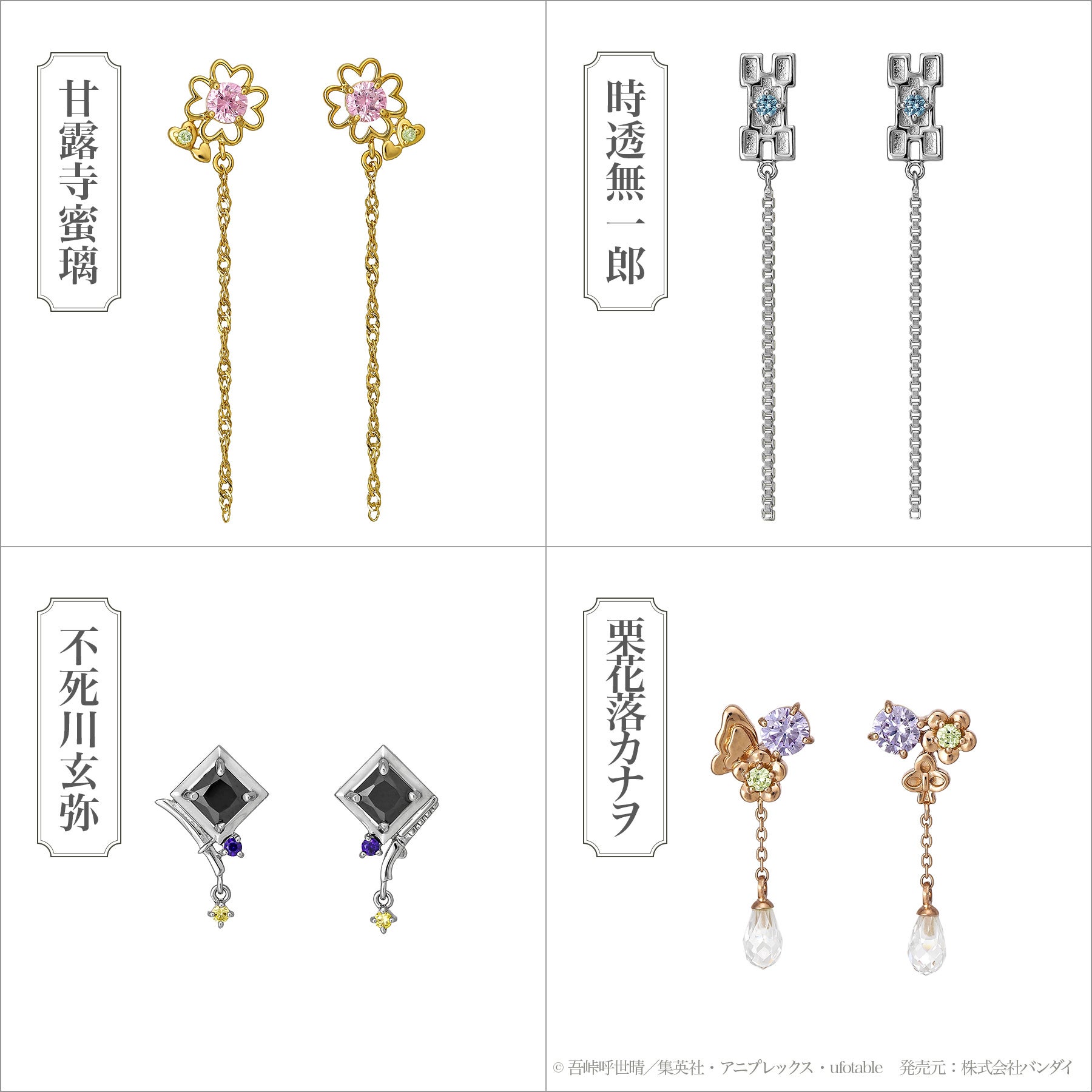 蜜璃、無一郎、玄弥、カナヲがジュエリーに！アニメ「鬼滅の刃