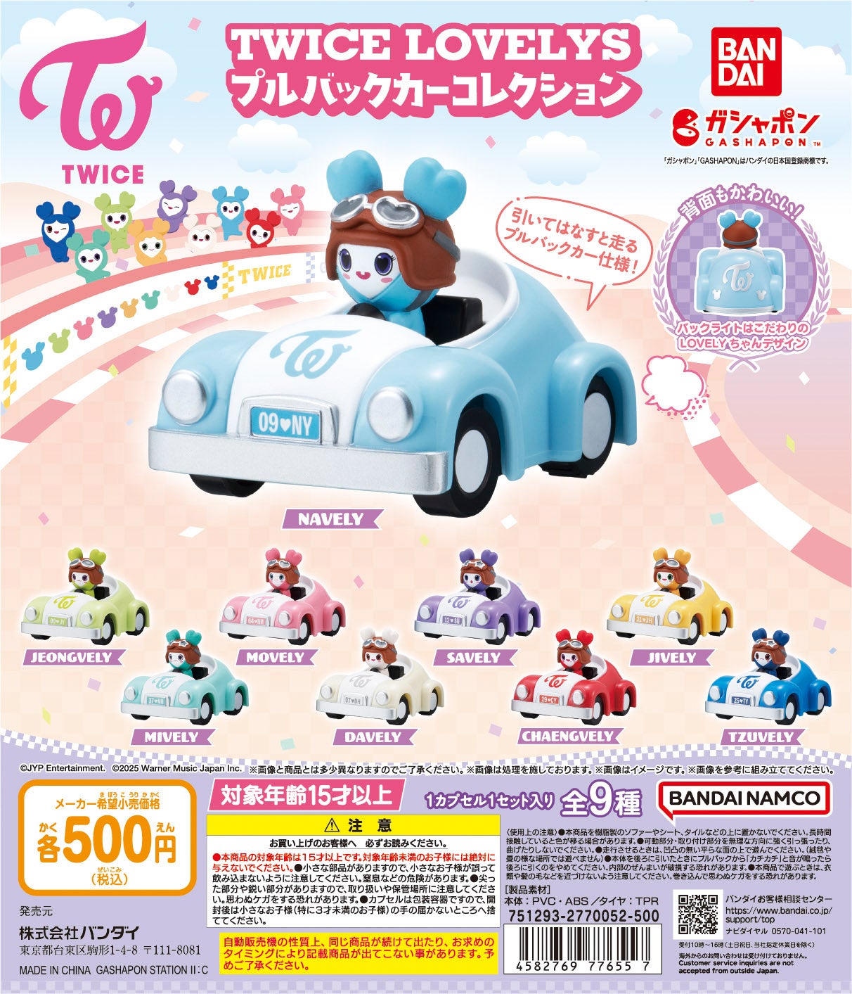 バンダイより『TWICE LOVELYS』新商品プルバックカーコレクション