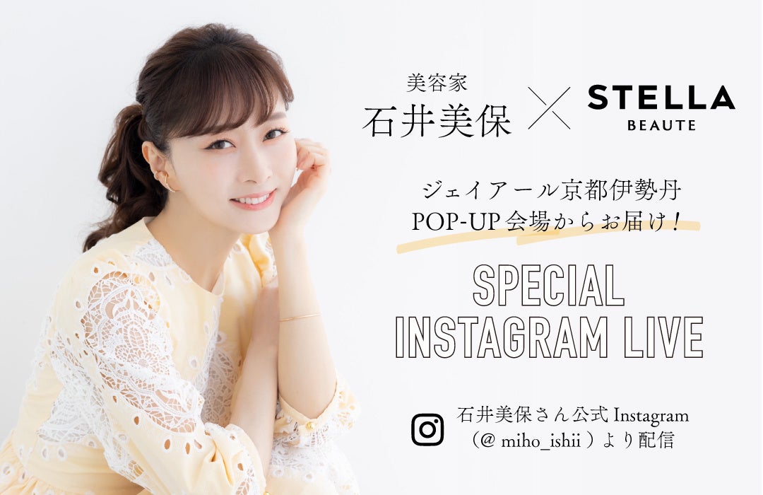 STELLA BEAUTE（ステラボーテ）ジェイアール京都伊勢丹にて期間限定POP