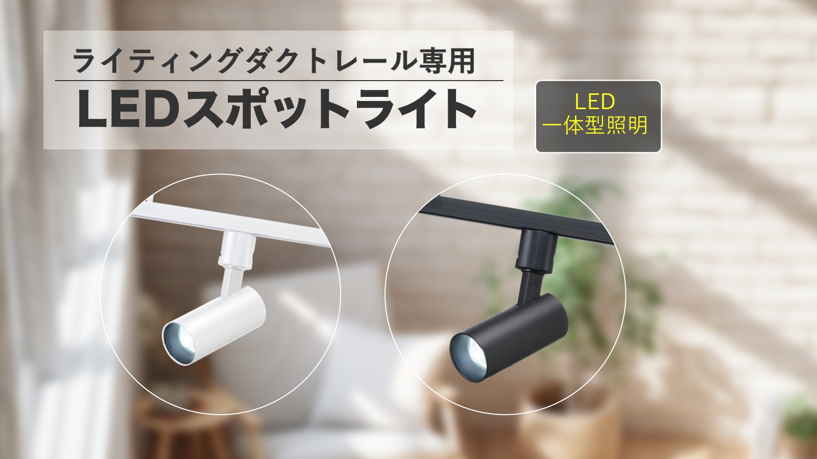 LEDスポットライトを発売。 | 株式会社ヤザワコーポレーションのプレス