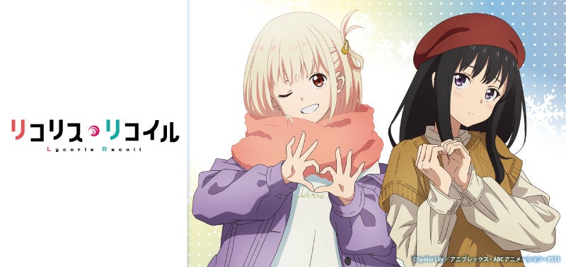 TVアニメ『リコリス・リコイル』より、冬のお出かけをイメージした錦木