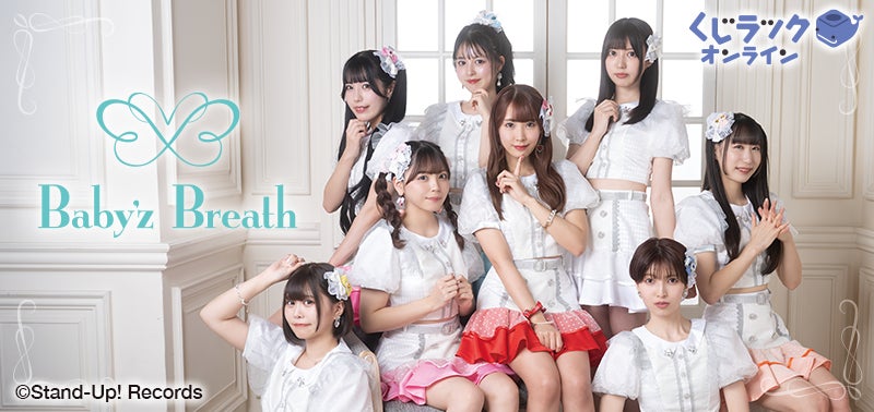 Baby'z Breath』が「くじラックオンライン」に登場！豪華オリジナル