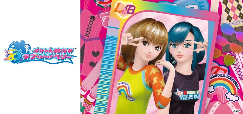 オシャレ魔女 ラブ and ベリー」の20周年記念キービジュアルを使用した