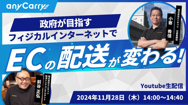ラストマイル・エニキャリによる「政府が目指すフィジカル