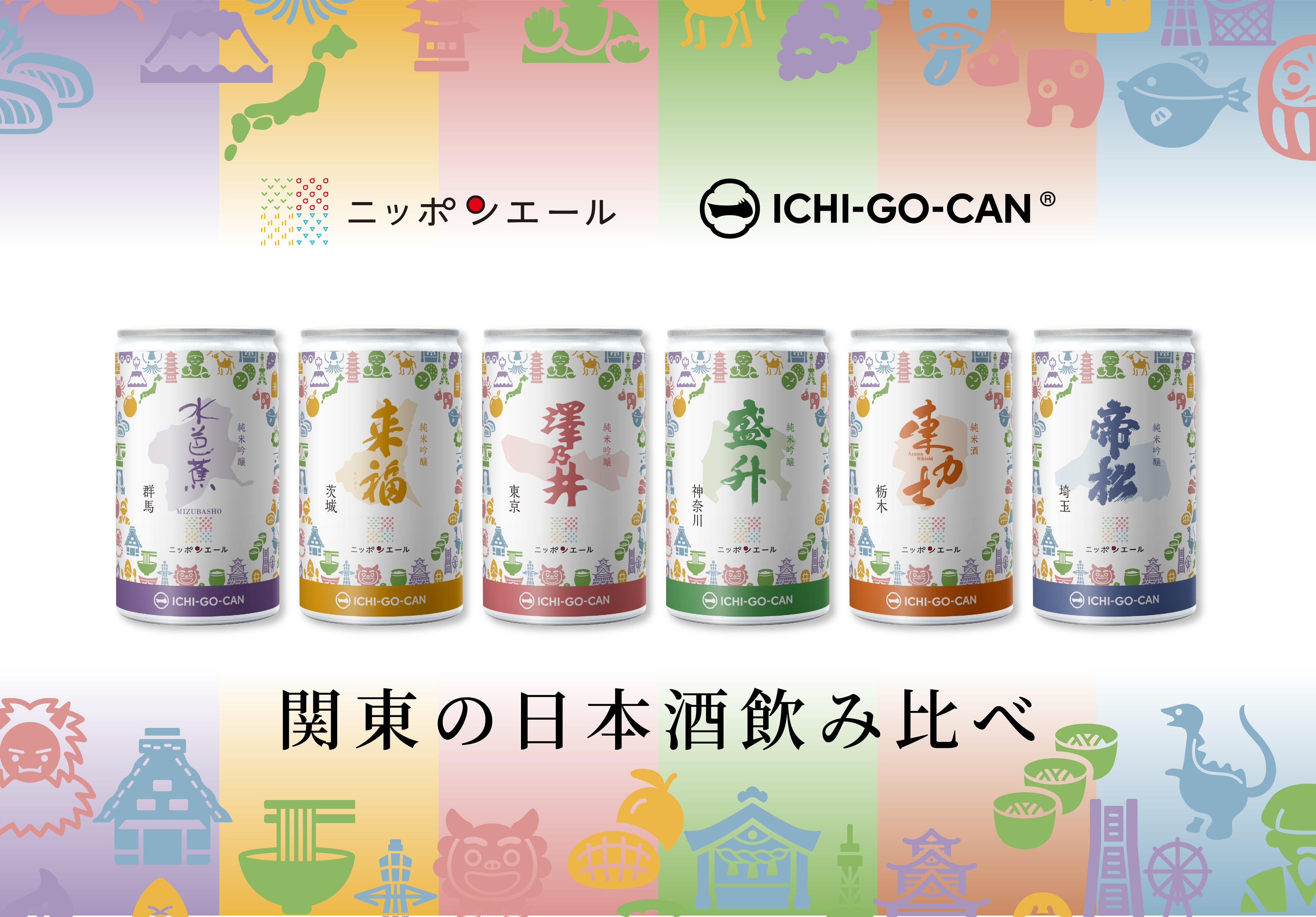 日本酒ブランド「一合缶®」とJA全農の「ニッポンエール」がコラボ