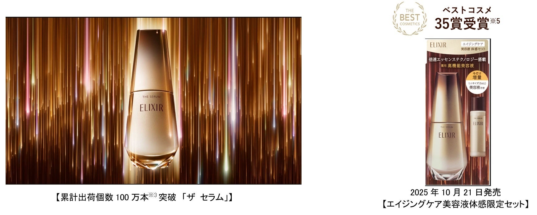 累計出荷個数100万個※1 突破】エリクシールの全方位ハリ体験「トータル