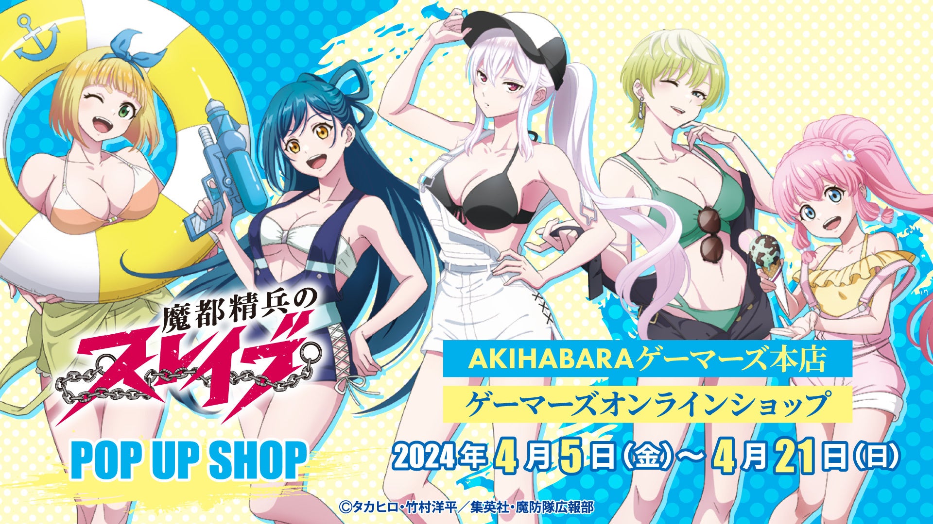 TVアニメ「魔都精兵のスレイブ」POP UP SHOPがゲーマーズで開催！5人の