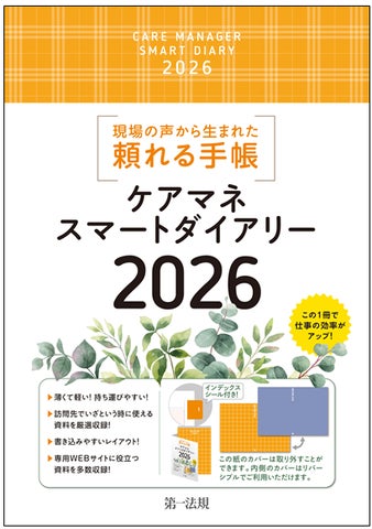 新刊書籍】『ケアマネスマートダイアリー2026』発刊！ | 第一法規