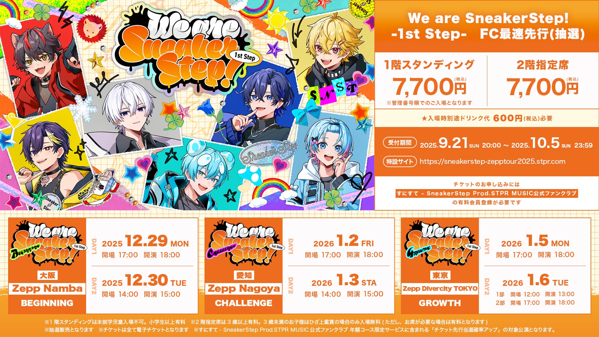 STPR】すにすて、初ワンマンライブのチケット申込受付を開始！全